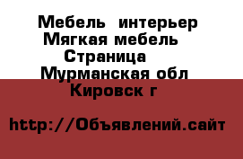 Мебель, интерьер Мягкая мебель - Страница 2 . Мурманская обл.,Кировск г.